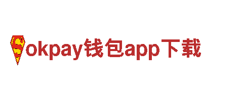 玩转okpay钱包app下载，尽显广告魅力